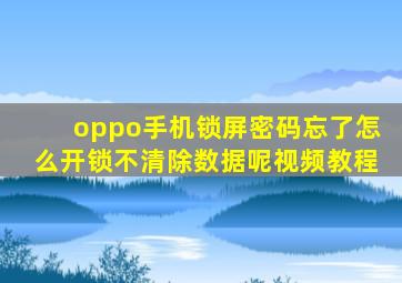 oppo手机锁屏密码忘了怎么开锁不清除数据呢视频教程