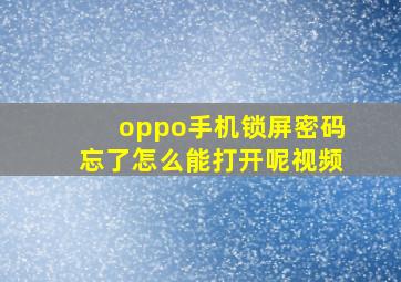 oppo手机锁屏密码忘了怎么能打开呢视频