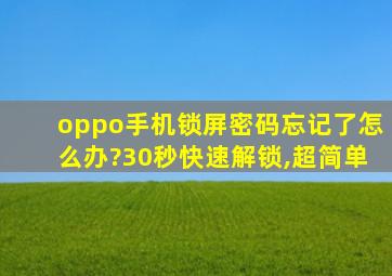 oppo手机锁屏密码忘记了怎么办?30秒快速解锁,超简单