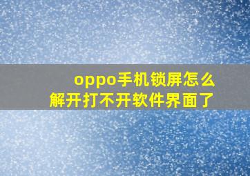 oppo手机锁屏怎么解开打不开软件界面了