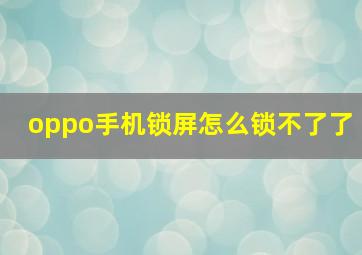 oppo手机锁屏怎么锁不了了