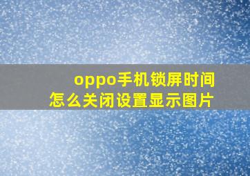 oppo手机锁屏时间怎么关闭设置显示图片