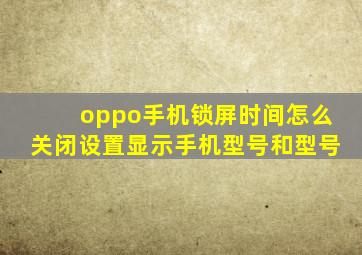 oppo手机锁屏时间怎么关闭设置显示手机型号和型号