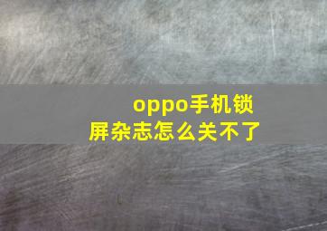 oppo手机锁屏杂志怎么关不了