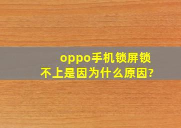 oppo手机锁屏锁不上是因为什么原因?