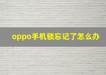 oppo手机锁忘记了怎么办