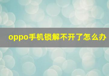 oppo手机锁解不开了怎么办