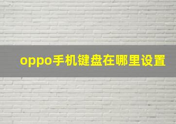 oppo手机键盘在哪里设置