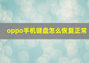 oppo手机键盘怎么恢复正常