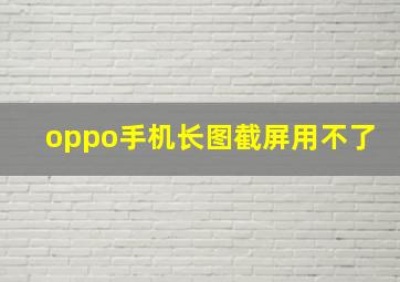 oppo手机长图截屏用不了