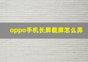 oppo手机长屏截屏怎么弄