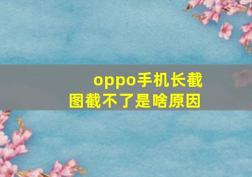 oppo手机长截图截不了是啥原因