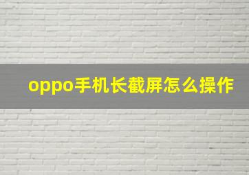 oppo手机长截屏怎么操作