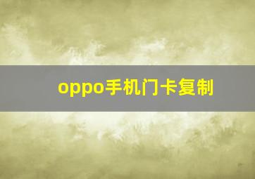 oppo手机门卡复制