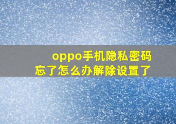 oppo手机隐私密码忘了怎么办解除设置了