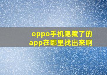 oppo手机隐藏了的app在哪里找出来啊