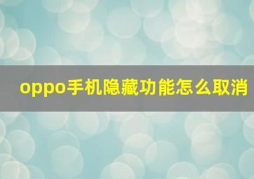 oppo手机隐藏功能怎么取消