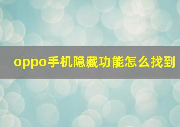 oppo手机隐藏功能怎么找到