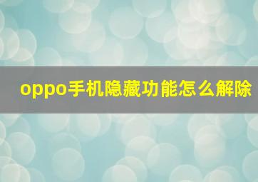 oppo手机隐藏功能怎么解除