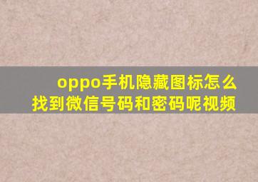 oppo手机隐藏图标怎么找到微信号码和密码呢视频