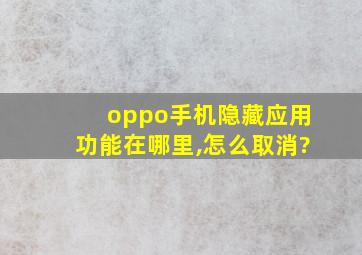 oppo手机隐藏应用功能在哪里,怎么取消?