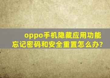 oppo手机隐藏应用功能忘记密码和安全重置怎么办?