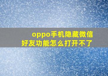 oppo手机隐藏微信好友功能怎么打开不了