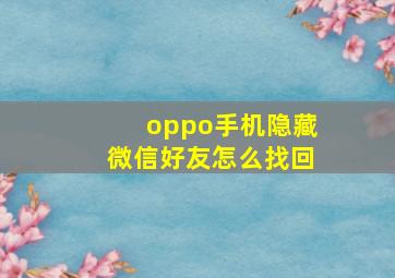 oppo手机隐藏微信好友怎么找回