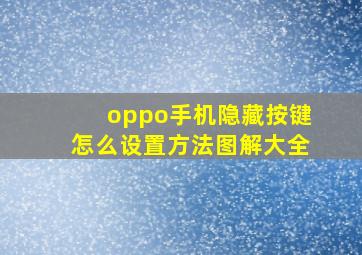 oppo手机隐藏按键怎么设置方法图解大全