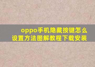 oppo手机隐藏按键怎么设置方法图解教程下载安装