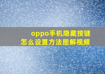 oppo手机隐藏按键怎么设置方法图解视频