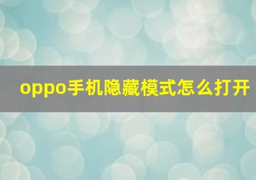 oppo手机隐藏模式怎么打开