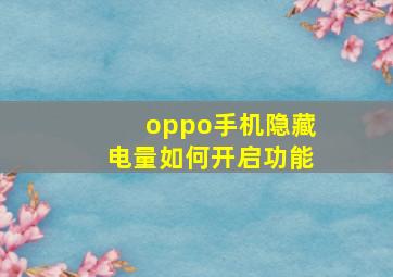 oppo手机隐藏电量如何开启功能