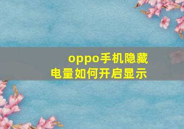 oppo手机隐藏电量如何开启显示