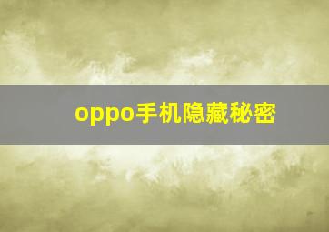 oppo手机隐藏秘密