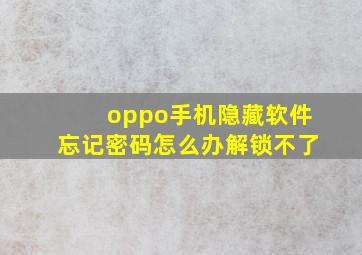 oppo手机隐藏软件忘记密码怎么办解锁不了