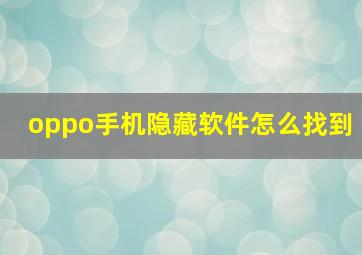 oppo手机隐藏软件怎么找到