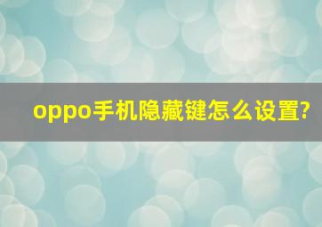 oppo手机隐藏键怎么设置?