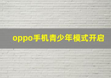 oppo手机青少年模式开启