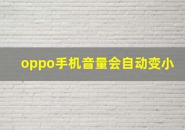 oppo手机音量会自动变小