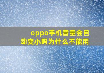 oppo手机音量会自动变小吗为什么不能用