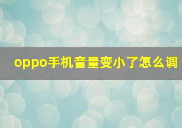 oppo手机音量变小了怎么调