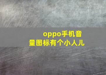 oppo手机音量图标有个小人儿