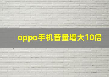 oppo手机音量增大10倍