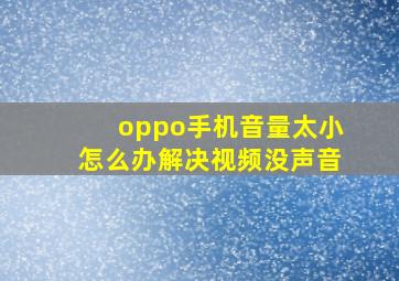 oppo手机音量太小怎么办解决视频没声音