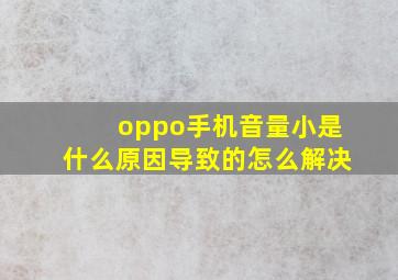 oppo手机音量小是什么原因导致的怎么解决