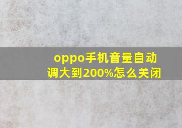 oppo手机音量自动调大到200%怎么关闭