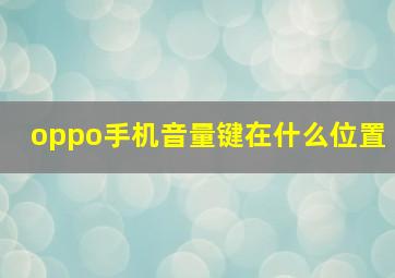 oppo手机音量键在什么位置