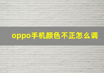 oppo手机颜色不正怎么调