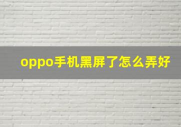 oppo手机黑屏了怎么弄好